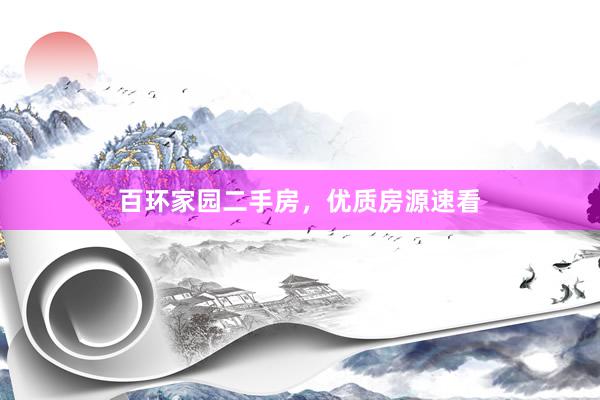 百环家园二手房，优质房源速看